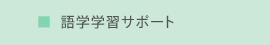 語学学習サポート