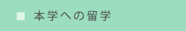 本学への留学