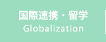 国際連携・留学