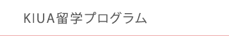 KIUA留学プログラム