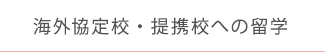 海外協定校・提携校への留学