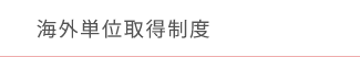 海外単位取得制度