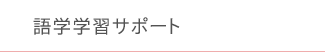 語学学習サポート