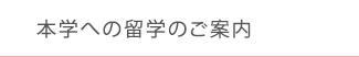 本学への留学のご案内