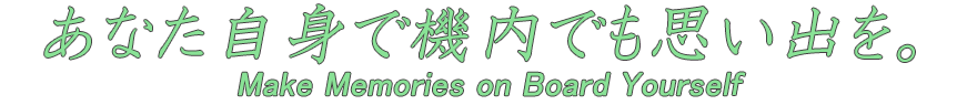 あなた自身で機内でも思い出を。