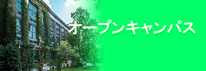 オープンキャンパス