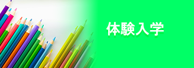 体験入学