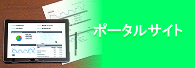 ポータルサイト