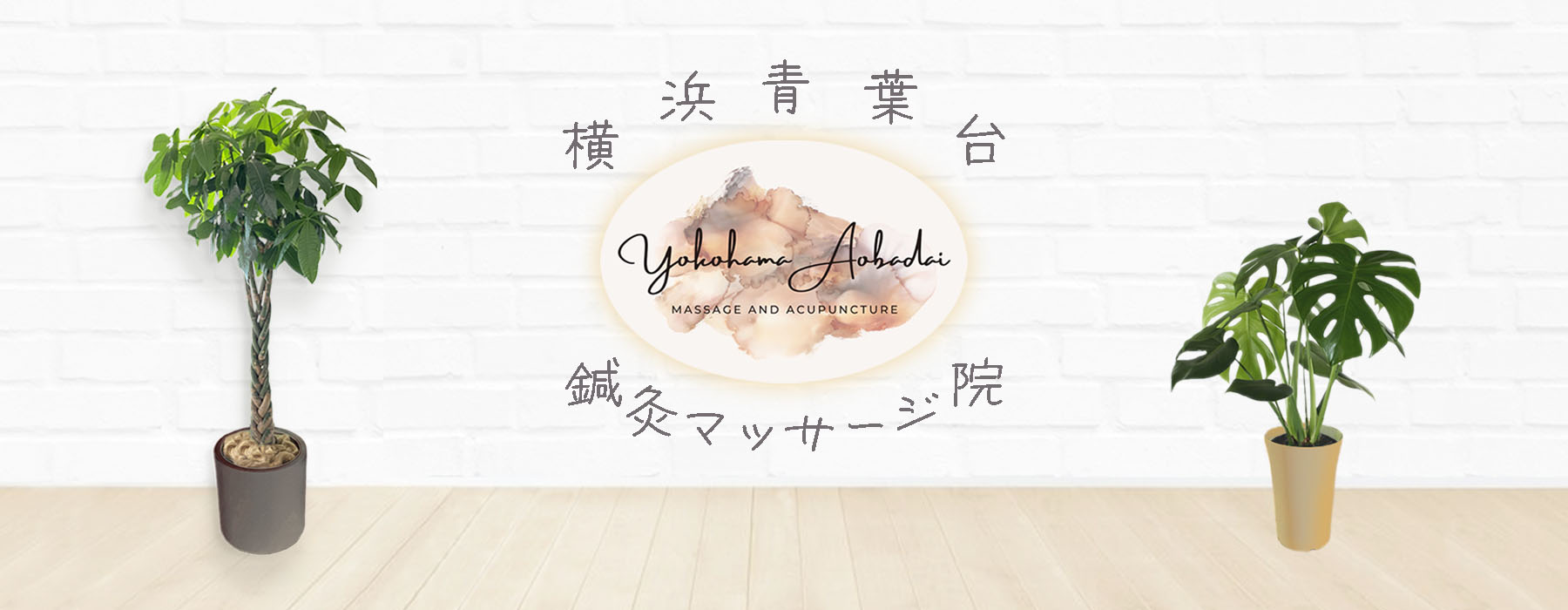 横浜青葉台鍼灸マッサージ院のロゴ