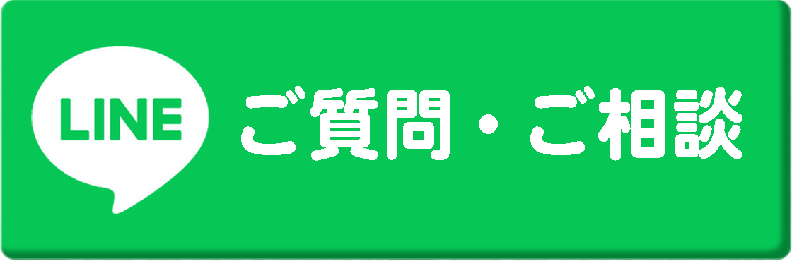 ＬＩＮＥ ご質問・ご相談