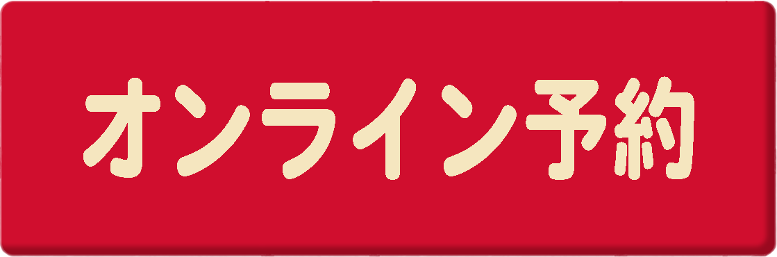 オンライン予約