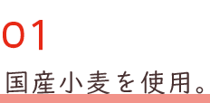 国産小麦を使用