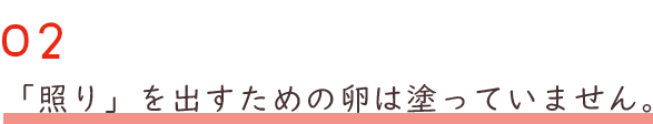 照りを出すための卵は塗っていません。