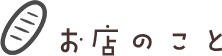 お店のこと