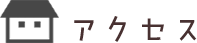 アクセス